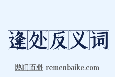 逢处反义词是什么意思的图片